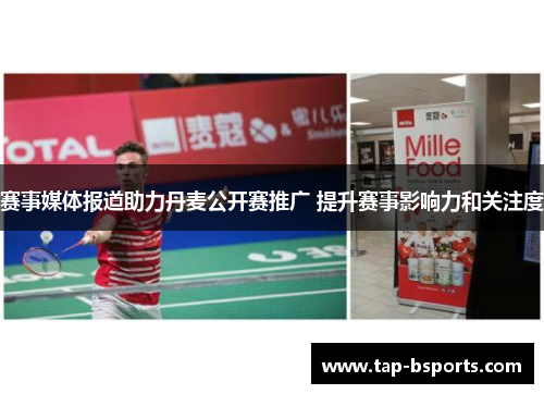 赛事媒体报道助力丹麦公开赛推广 提升赛事影响力和关注度