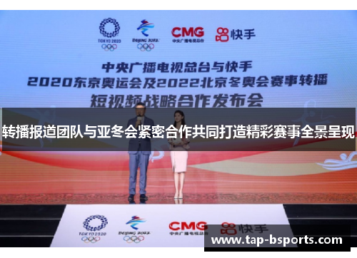 转播报道团队与亚冬会紧密合作共同打造精彩赛事全景呈现