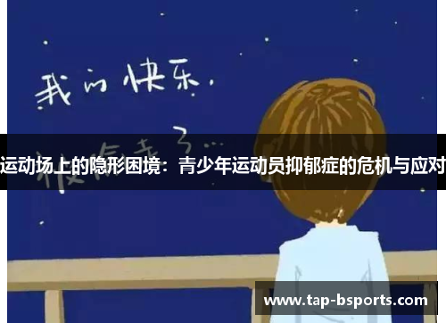 运动场上的隐形困境：青少年运动员抑郁症的危机与应对