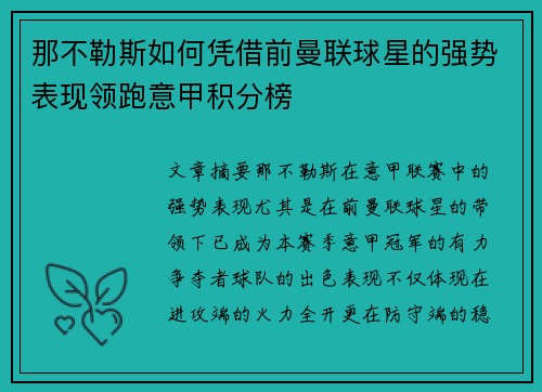 那不勒斯如何凭借前曼联球星的强势表现领跑意甲积分榜