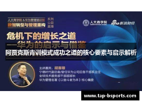 阿贾克斯青训模式成功之道的核心要素与启示解析