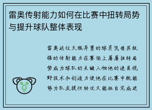 雷奥传射能力如何在比赛中扭转局势与提升球队整体表现 雷奥传射能力如何在比赛中扭转局势与提升球队整体表现