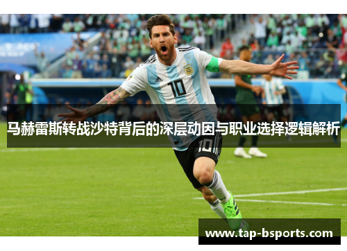 马赫雷斯转战沙特背后的深层动因与职业选择逻辑解析