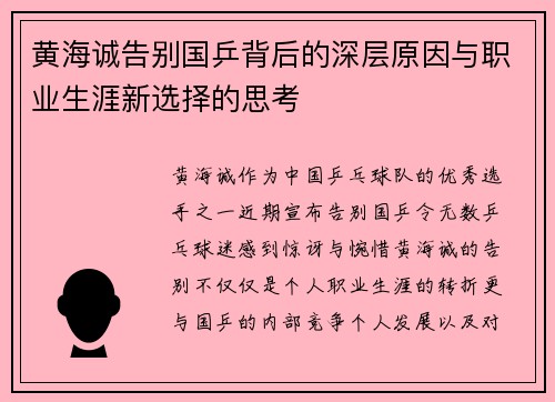 黄海诚告别国乒背后的深层原因与职业生涯新选择的思考 黄海诚告别国乒背后的深层原因与职业生涯新选择的思考