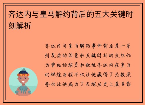 齐达内与皇马解约背后的五大关键时刻解析 齐达内与皇马解约背后的五大关键时刻解析