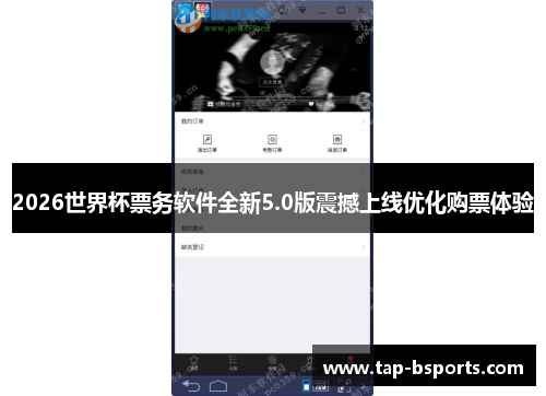 2026世界杯票务软件全新5.0版震撼上线优化购票体验 2026世界杯票务软件全新5.0版震撼上线优化购票体验