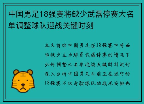 中国男足18强赛将缺少武磊停赛大名单调整球队迎战关键时刻 中国男足18强赛将缺少武磊停赛大名单调整球队迎战关键时刻