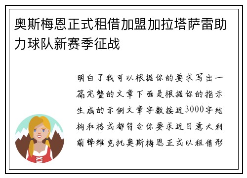 奥斯梅恩正式租借加盟加拉塔萨雷助力球队新赛季征战