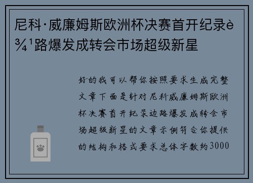尼科·威廉姆斯欧洲杯决赛首开纪录边路爆发成转会市场超级新星