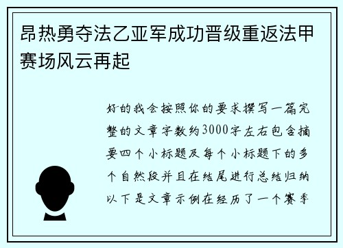 昂热勇夺法乙亚军成功晋级重返法甲赛场风云再起 昂热勇夺法乙亚军成功晋级重返法甲赛场风云再起