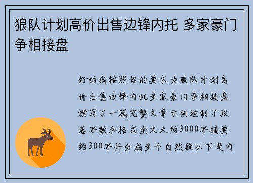 狼队计划高价出售边锋内托 多家豪门争相接盘