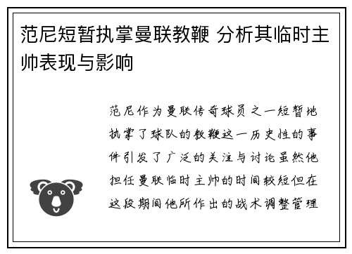 范尼短暂执掌曼联教鞭 分析其临时主帅表现与影响