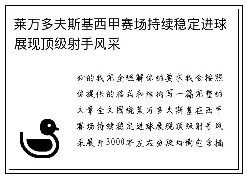 莱万多夫斯基西甲赛场持续稳定进球展现顶级射手风采