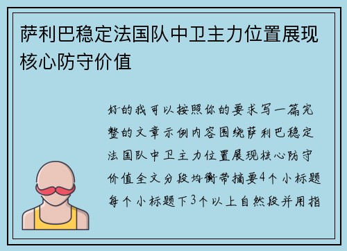 萨利巴稳定法国队中卫主力位置展现核心防守价值