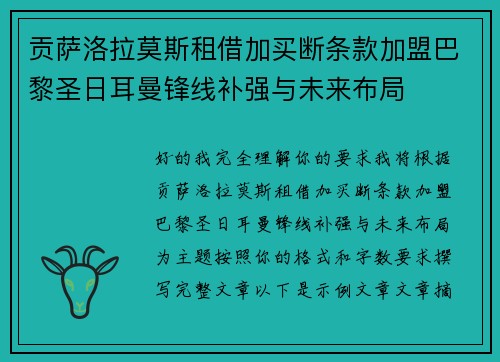 贡萨洛拉莫斯租借加买断条款加盟巴黎圣日耳曼锋线补强与未来布局