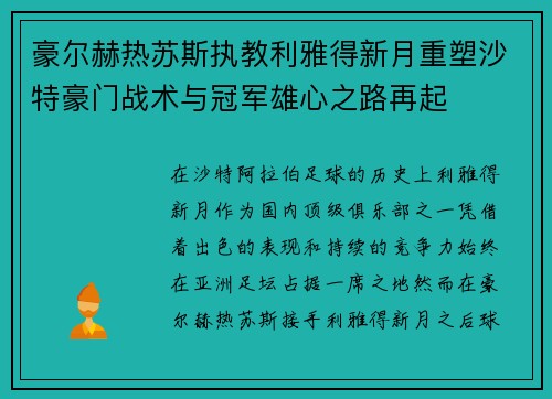 豪尔赫热苏斯执教利雅得新月重塑沙特豪门战术与冠军雄心之路再起