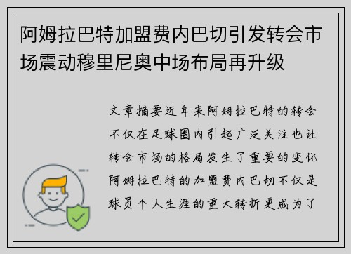 阿姆拉巴特加盟费内巴切引发转会市场震动穆里尼奥中场布局再升级