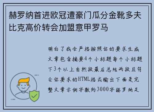 赫罗纳首进欧冠遭豪门瓜分金靴多夫比克高价转会加盟意甲罗马 赫罗纳首进欧冠遭豪门瓜分金靴多夫比克高价转会加盟意甲罗马