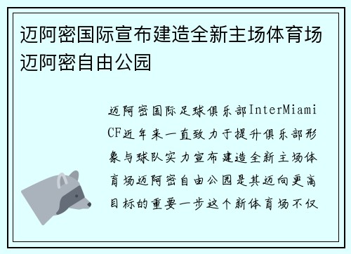 迈阿密国际宣布建造全新主场体育场迈阿密自由公园
