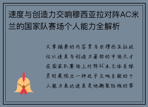 速度与创造力交响穆西亚拉对阵AC米兰的国家队赛场个人能力全解析