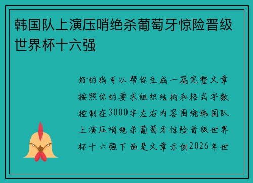 韩国队上演压哨绝杀葡萄牙惊险晋级世界杯十六强