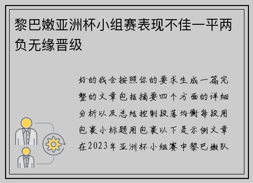 黎巴嫩亚洲杯小组赛表现不佳一平两负无缘晋级