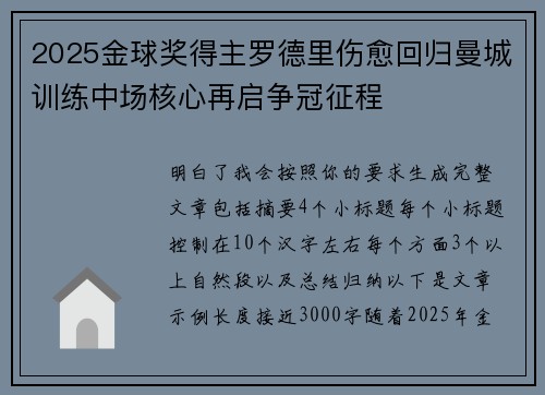 2025金球奖得主罗德里伤愈回归曼城训练中场核心再启争冠征程 2025金球奖得主罗德里伤愈回归曼城训练中场核心再启争冠征程