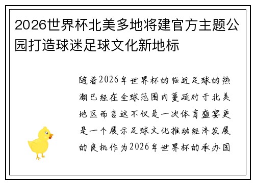 2026世界杯北美多地将建官方主题公园打造球迷足球文化新地标
