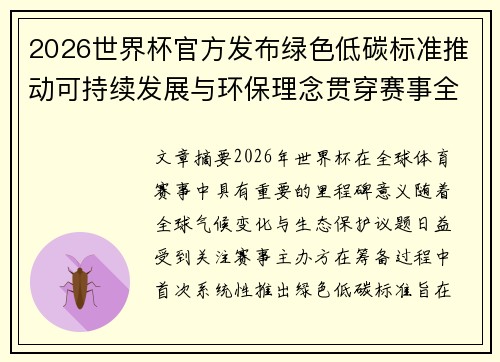 2026世界杯官方发布绿色低碳标准推动可持续发展与环保理念贯穿赛事全程