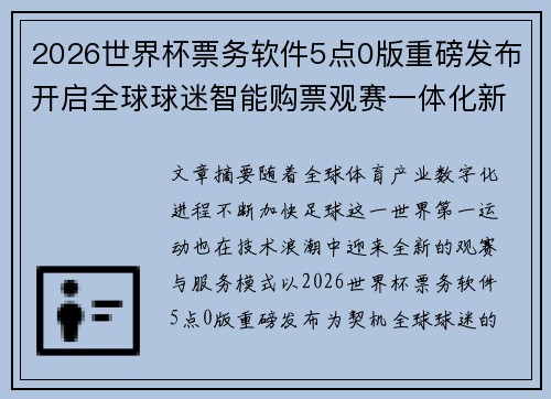 2026世界杯票务软件5点0版重磅发布开启全球球迷智能购票观赛一体化新时代