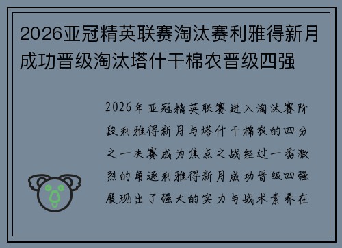 2026亚冠精英联赛淘汰赛利雅得新月成功晋级淘汰塔什干棉农晋级四强