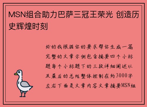 MSN组合助力巴萨三冠王荣光 创造历史辉煌时刻