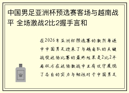 中国男足亚洲杯预选赛客场与越南战平 全场激战2比2握手言和