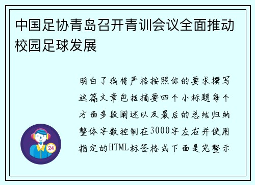 中国足协青岛召开青训会议全面推动校园足球发展