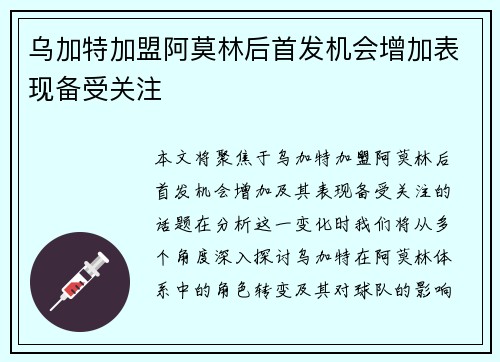 乌加特加盟阿莫林后首发机会增加表现备受关注