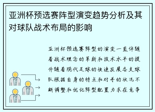亚洲杯预选赛阵型演变趋势分析及其对球队战术布局的影响