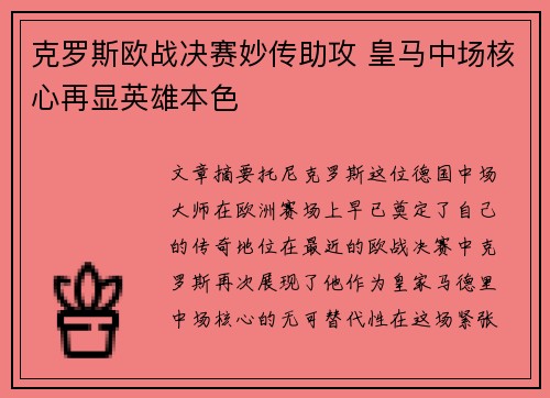 克罗斯欧战决赛妙传助攻 皇马中场核心再显英雄本色