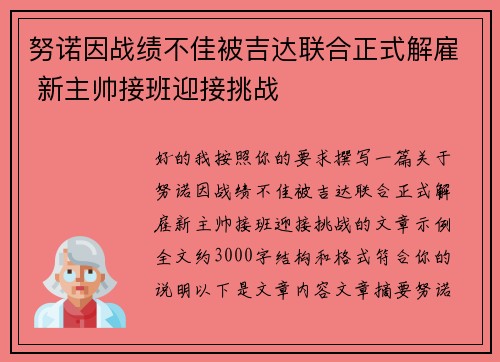 努诺因战绩不佳被吉达联合正式解雇 新主帅接班迎接挑战