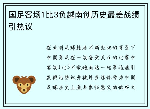 国足客场1比3负越南创历史最差战绩引热议