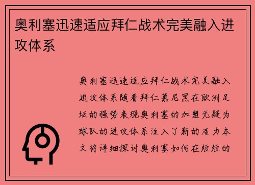 奥利塞迅速适应拜仁战术完美融入进攻体系