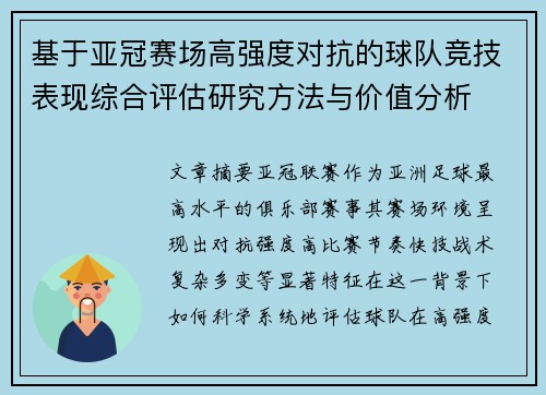 基于亚冠赛场高强度对抗的球队竞技表现综合评估研究方法与价值分析