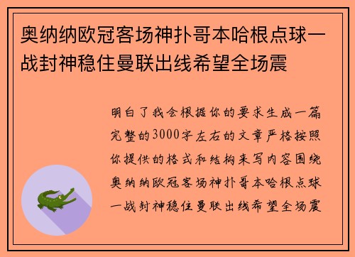 奥纳纳欧冠客场神扑哥本哈根点球一战封神稳住曼联出线希望全场震