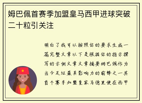 姆巴佩首赛季加盟皇马西甲进球突破二十粒引关注