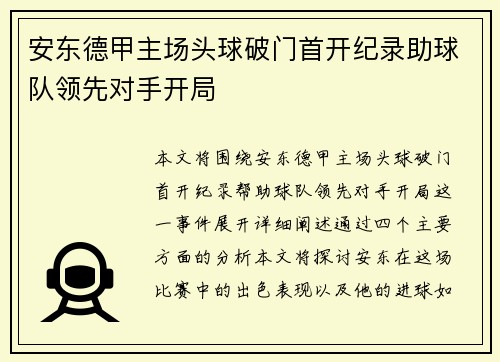安东德甲主场头球破门首开纪录助球队领先对手开局 安东德甲主场头球破门首开纪录助球队领先对手开局