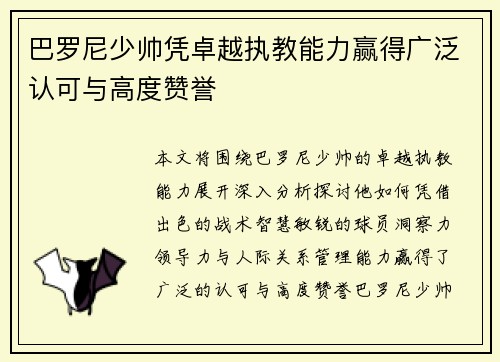 巴罗尼少帅凭卓越执教能力赢得广泛认可与高度赞誉
