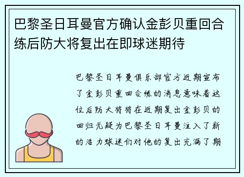 巴黎圣日耳曼官方确认金彭贝重回合练后防大将复出在即球迷期待 巴黎圣日耳曼官方确认金彭贝重回合练后防大将复出在即球迷期待