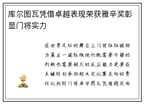 库尔图瓦凭借卓越表现荣获雅辛奖彰显门将实力