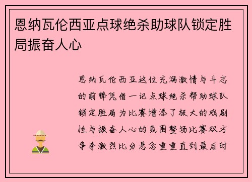 恩纳瓦伦西亚点球绝杀助球队锁定胜局振奋人心