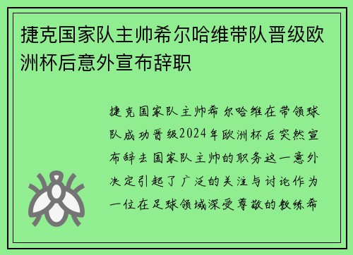捷克国家队主帅希尔哈维带队晋级欧洲杯后意外宣布辞职