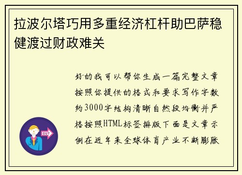 拉波尔塔巧用多重经济杠杆助巴萨稳健渡过财政难关
